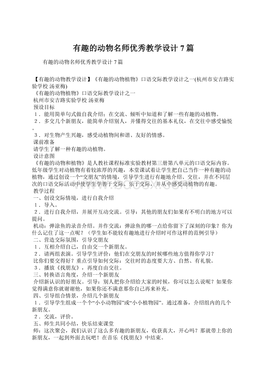 有趣的动物名师优秀教学设计7篇.docx