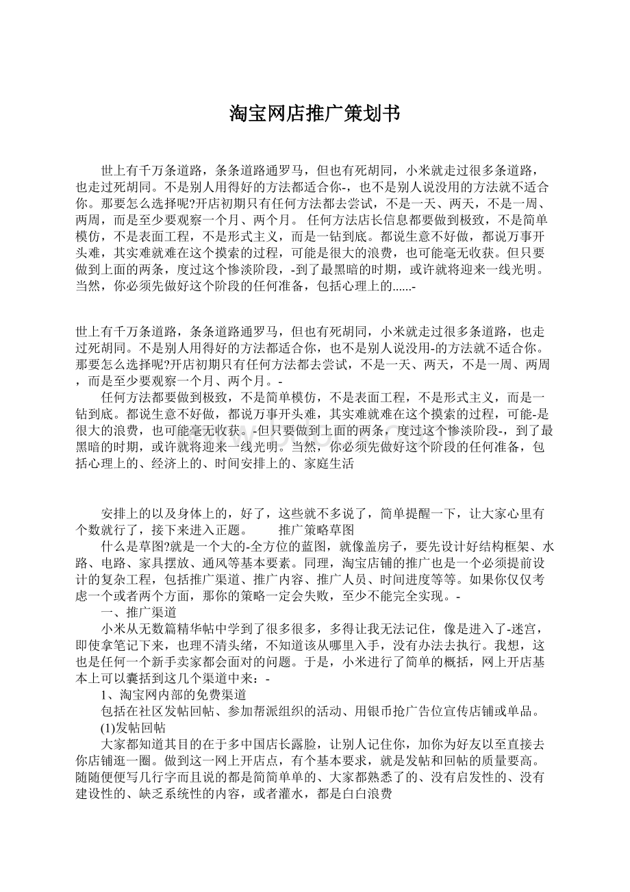 淘宝网店推广策划书Word下载.docx