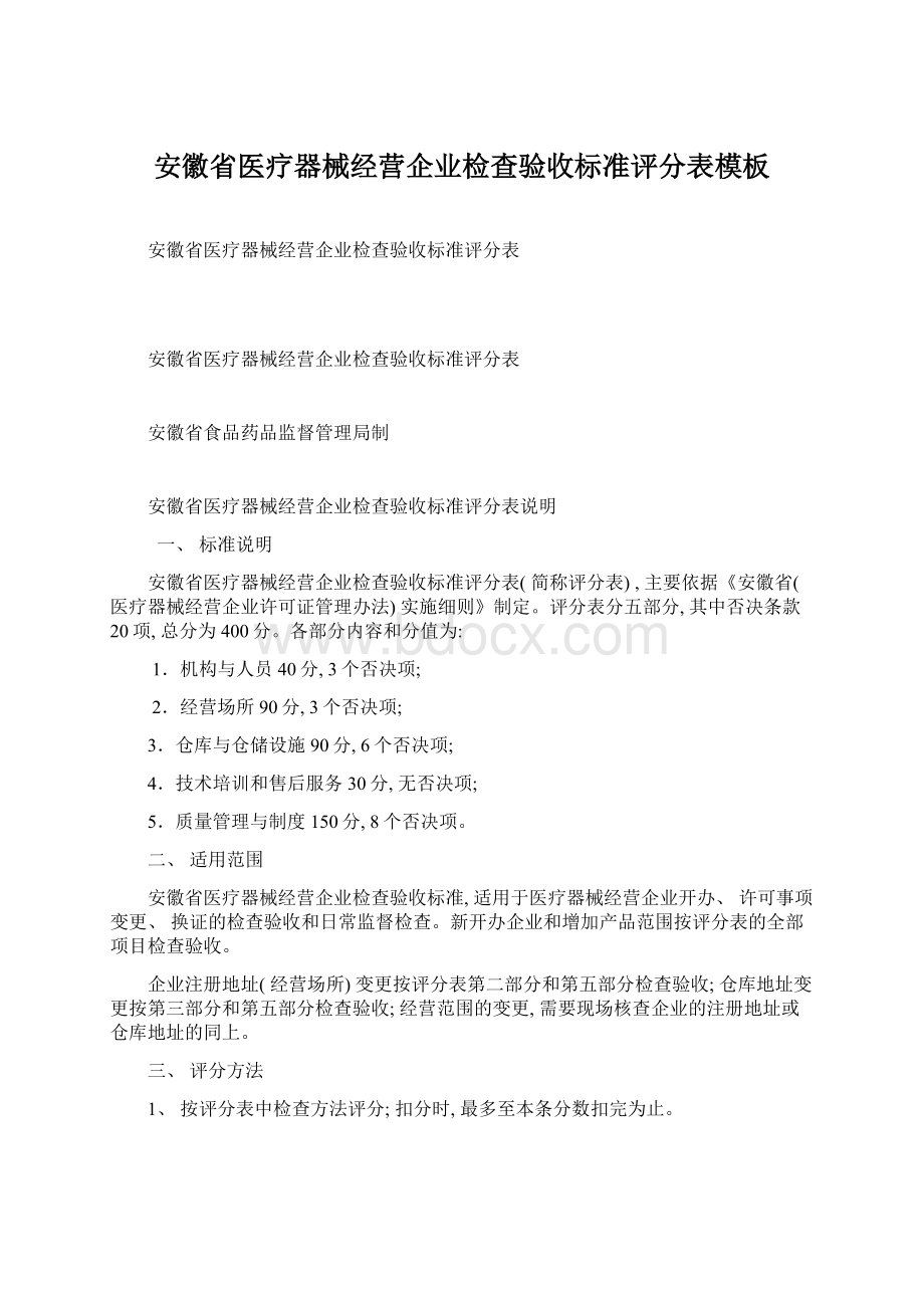 安徽省医疗器械经营企业检查验收标准评分表模板.docx_第1页