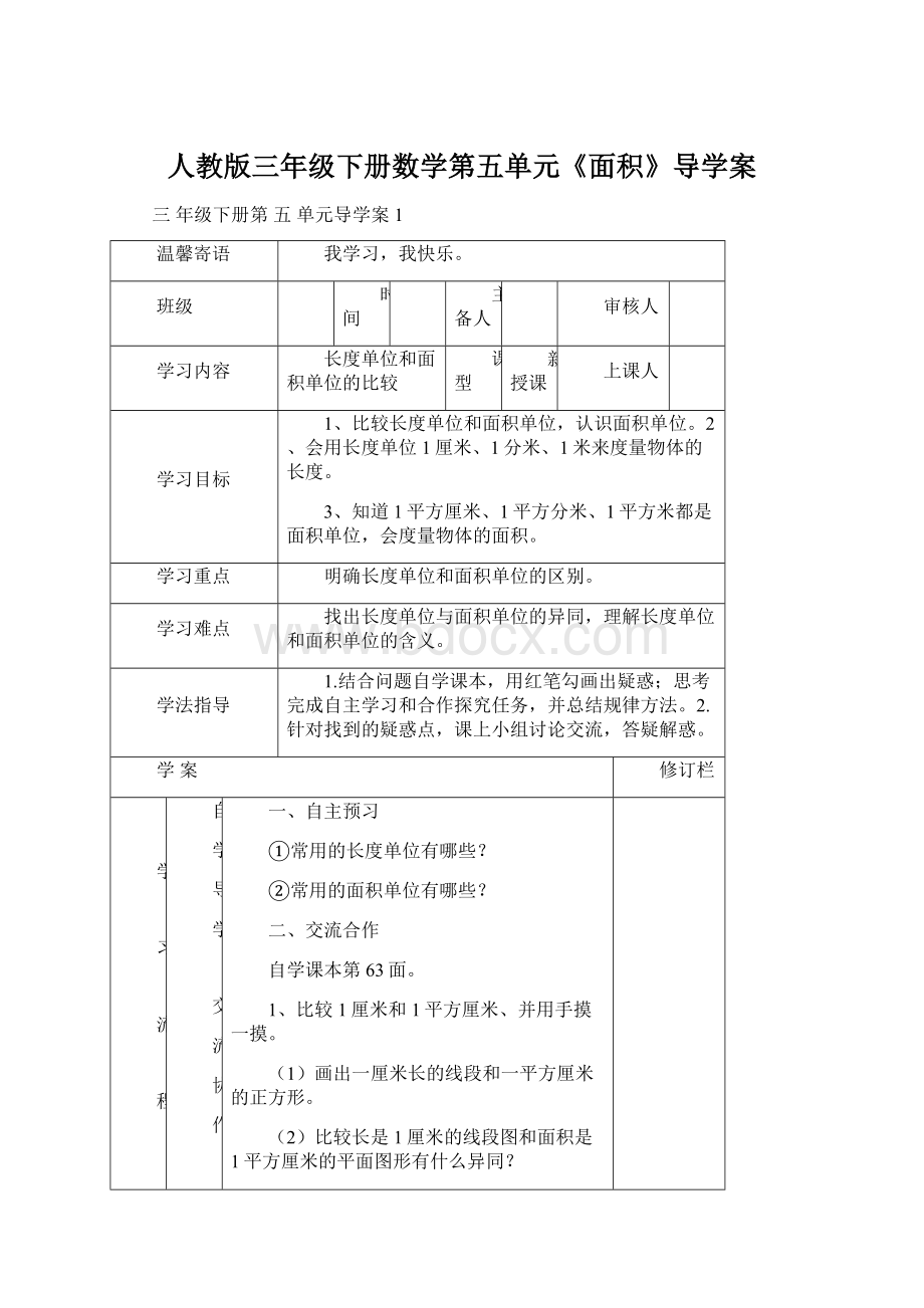 人教版三年级下册数学第五单元《面积》导学案文档格式.docx