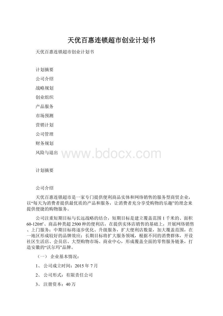 天优百惠连锁超市创业计划书Word文件下载.docx_第1页