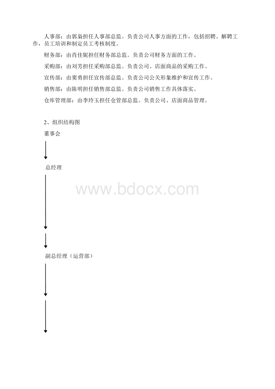 天优百惠连锁超市创业计划书Word文件下载.docx_第3页