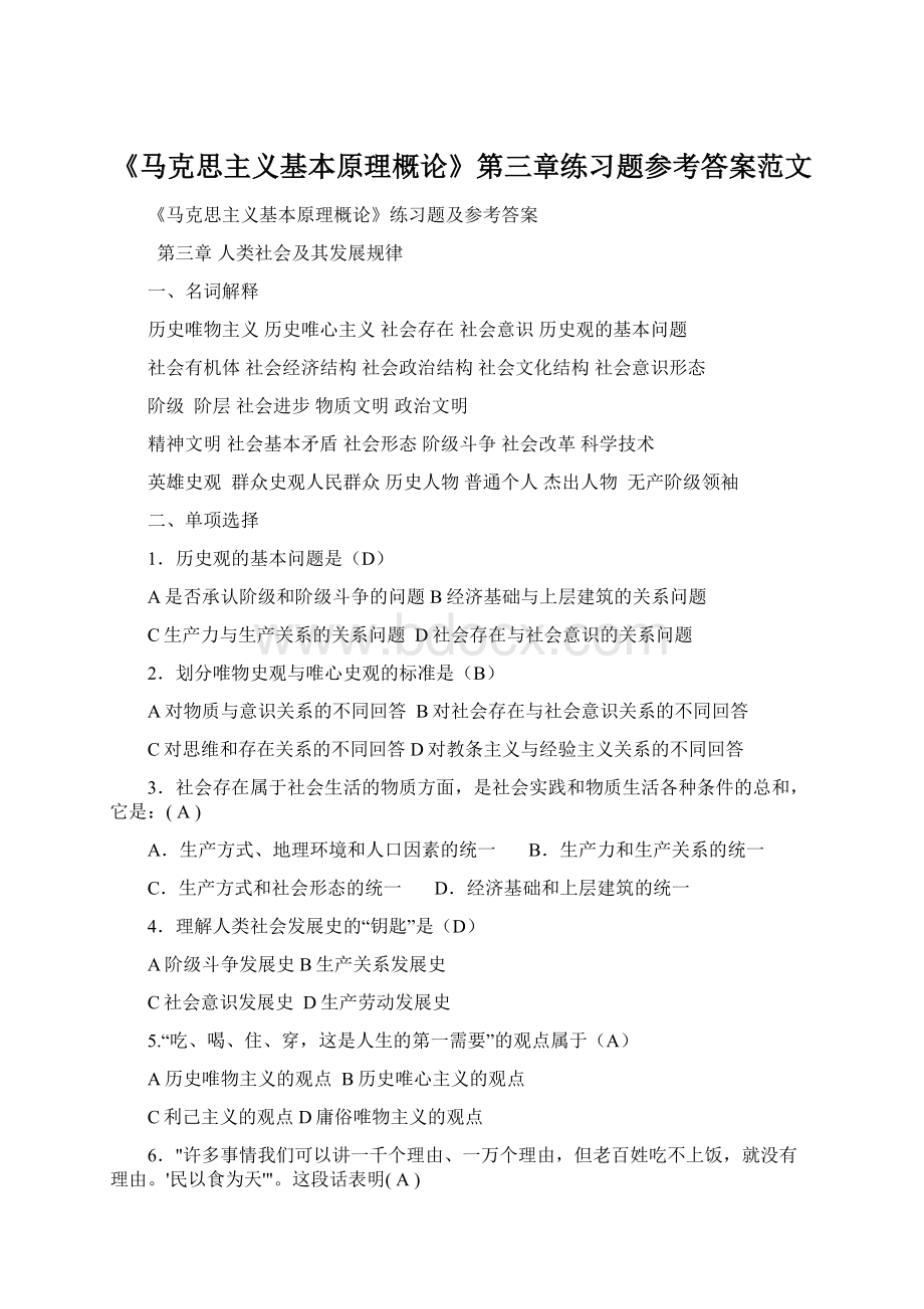 《马克思主义基本原理概论》第三章练习题参考答案范文Word文件下载.docx