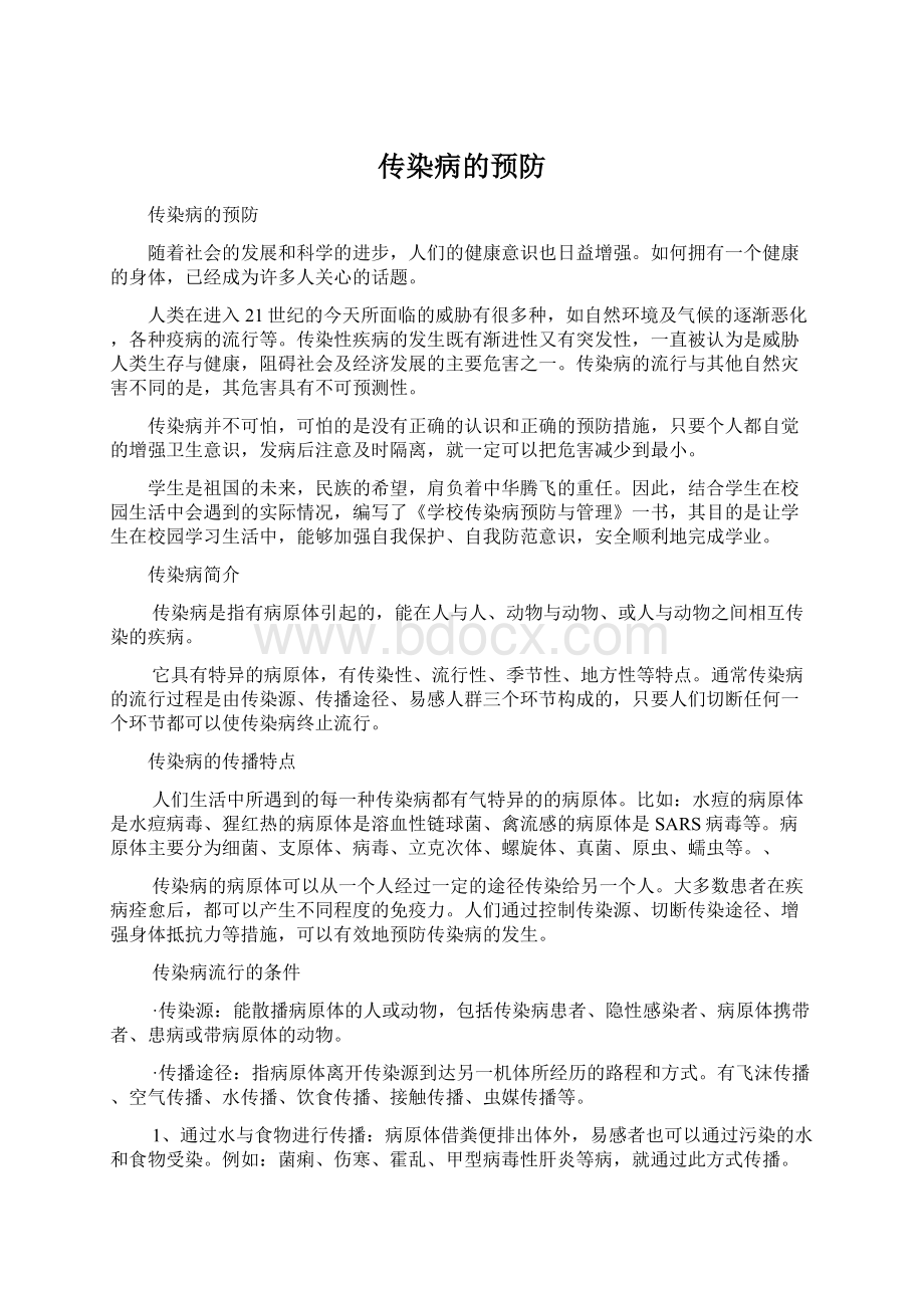 传染病的预防.docx_第1页