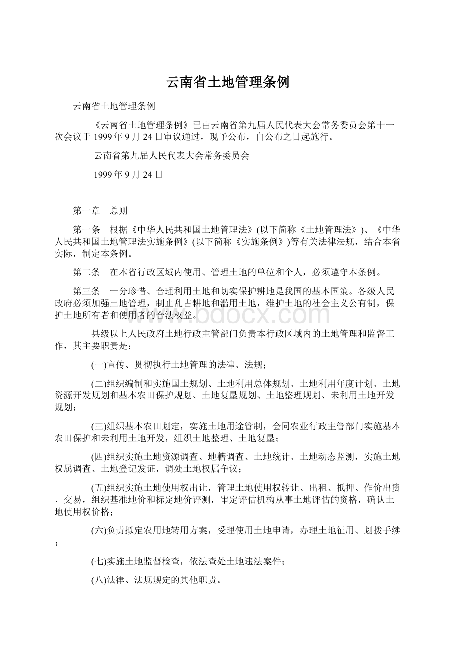 云南省土地管理条例Word格式文档下载.docx_第1页