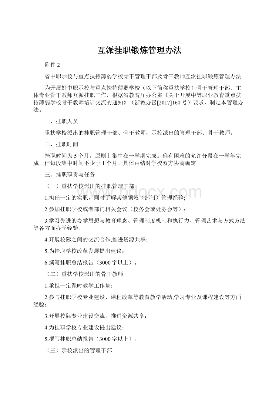 互派挂职锻炼管理办法Word下载.docx_第1页