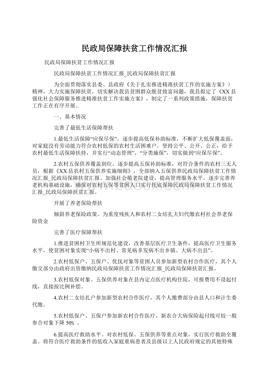 民政局保障扶贫工作情况汇报Word下载.docx