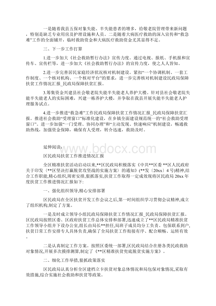 民政局保障扶贫工作情况汇报.docx_第3页