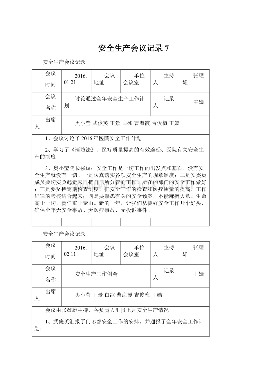 安全生产会议记录7.docx_第1页