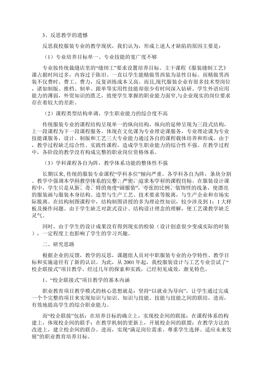 中等职业学校服装专业校企联接式项目教学的探索与实践.docx_第2页