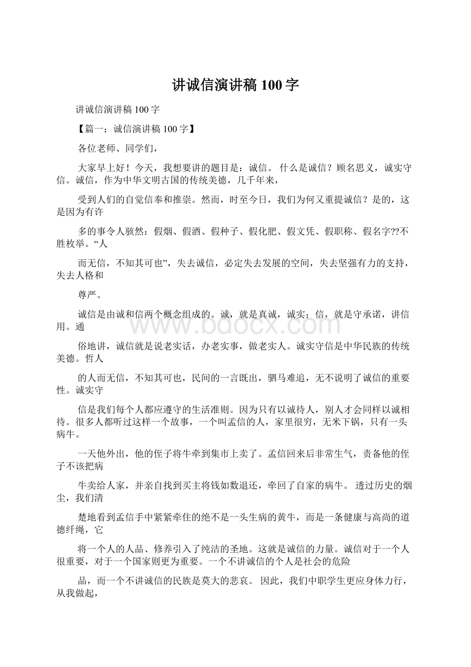 讲诚信演讲稿100字Word格式文档下载.docx