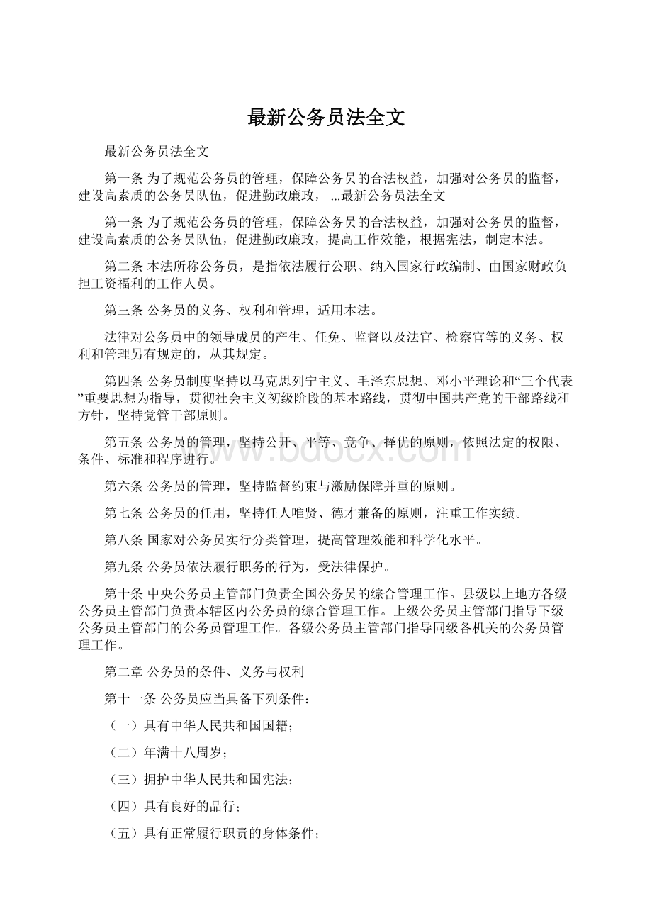 最新公务员法全文Word文件下载.docx