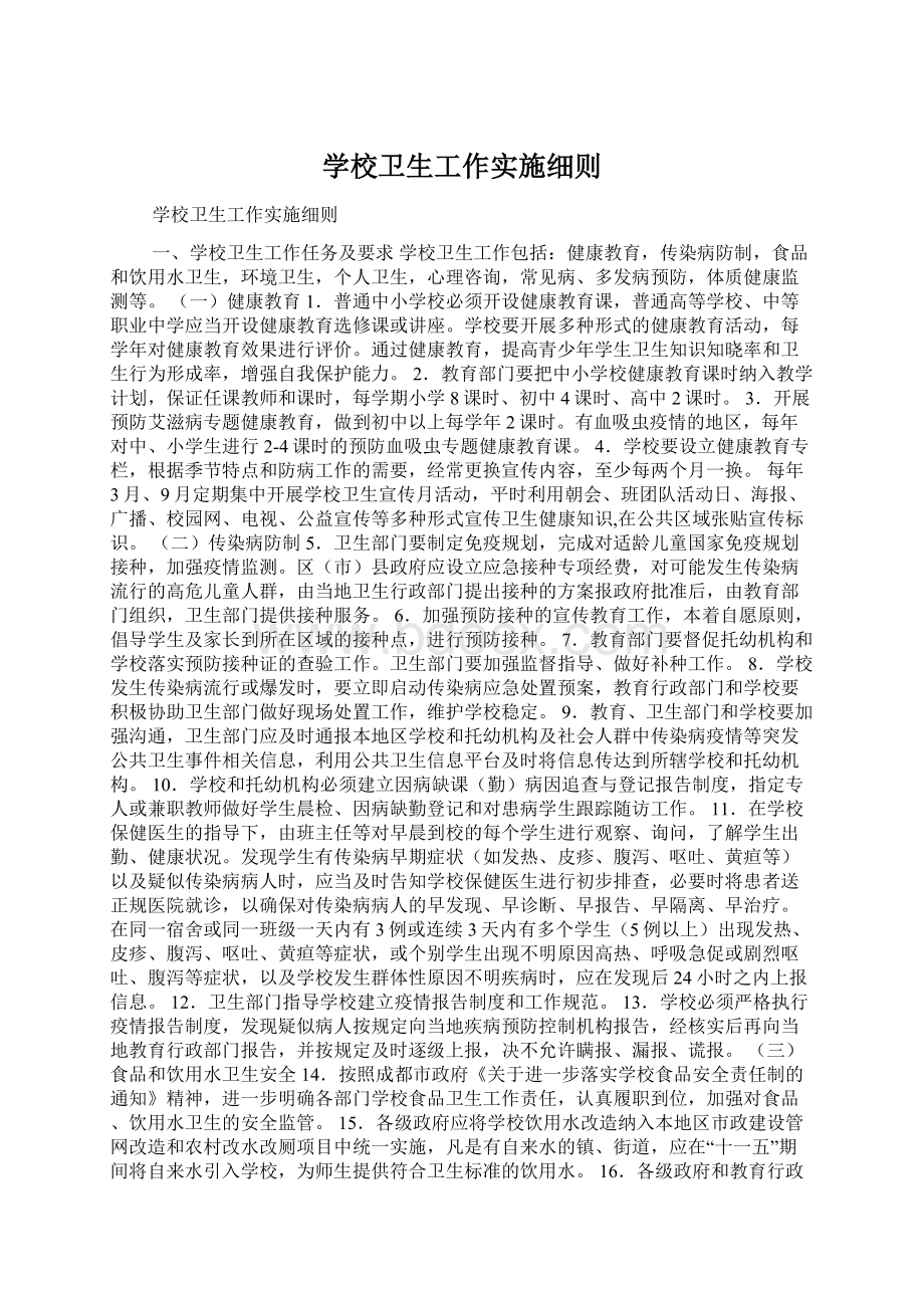 学校卫生工作实施细则文档格式.docx