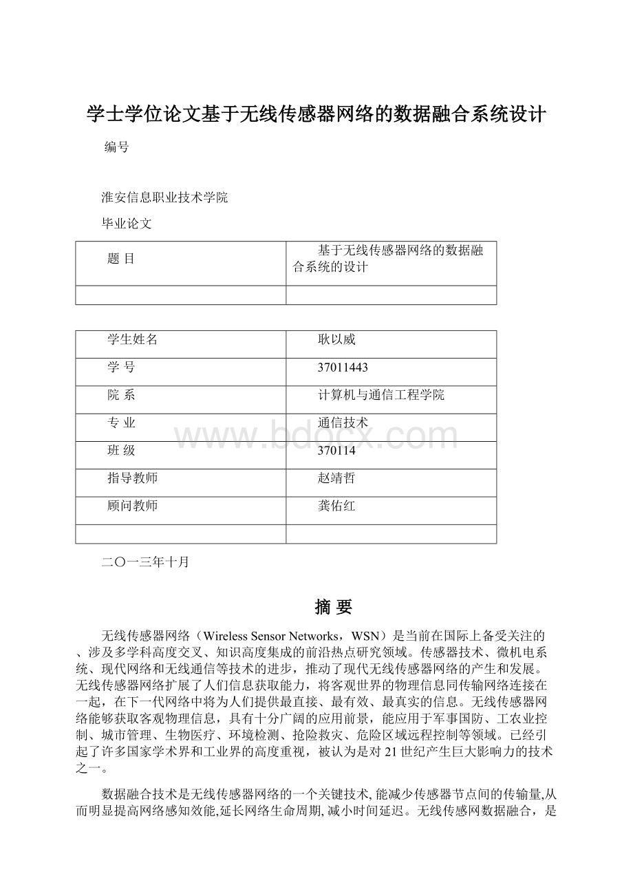 学士学位论文基于无线传感器网络的数据融合系统设计Word下载.docx_第1页