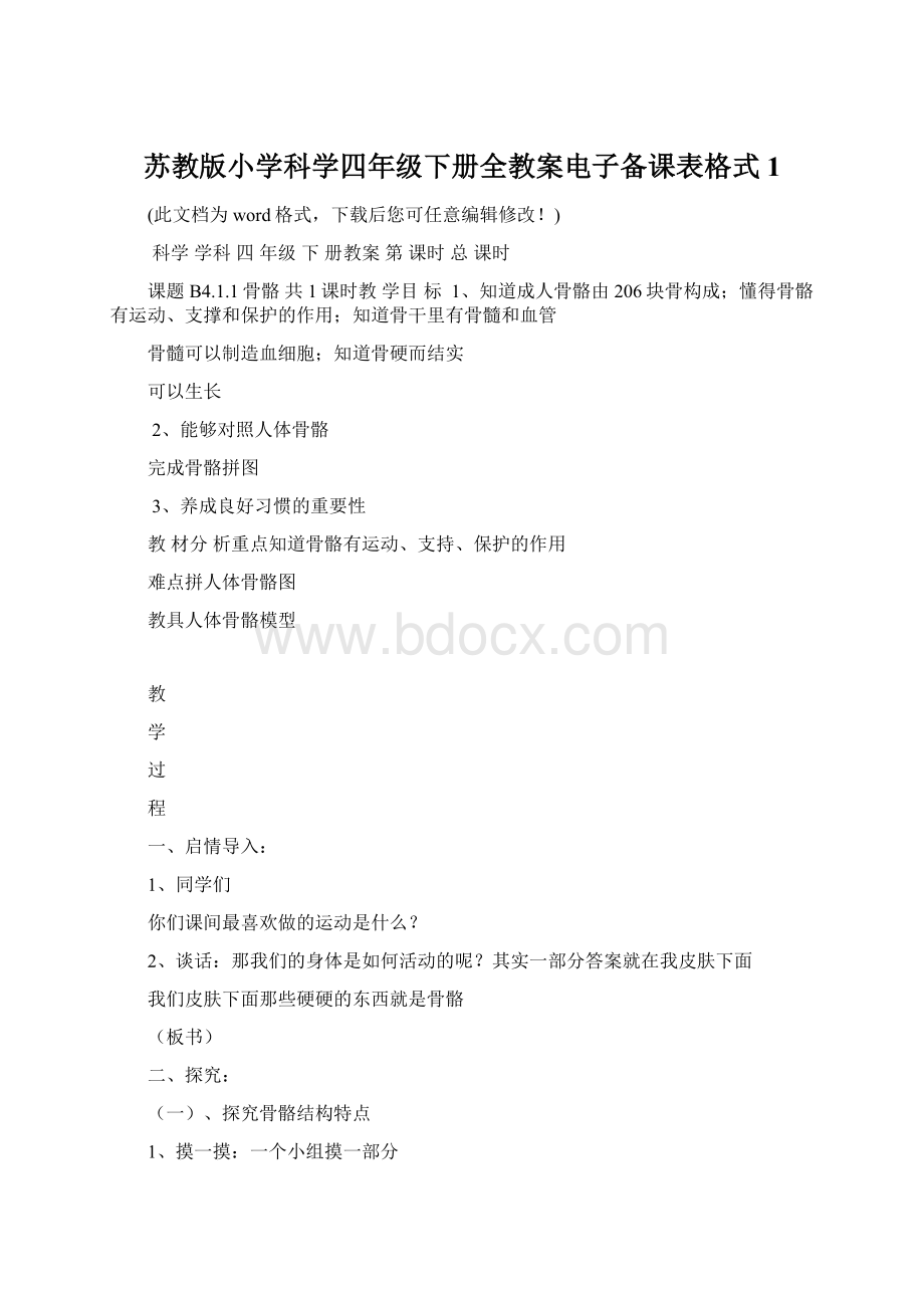 苏教版小学科学四年级下册全教案电子备课表格式1.docx_第1页