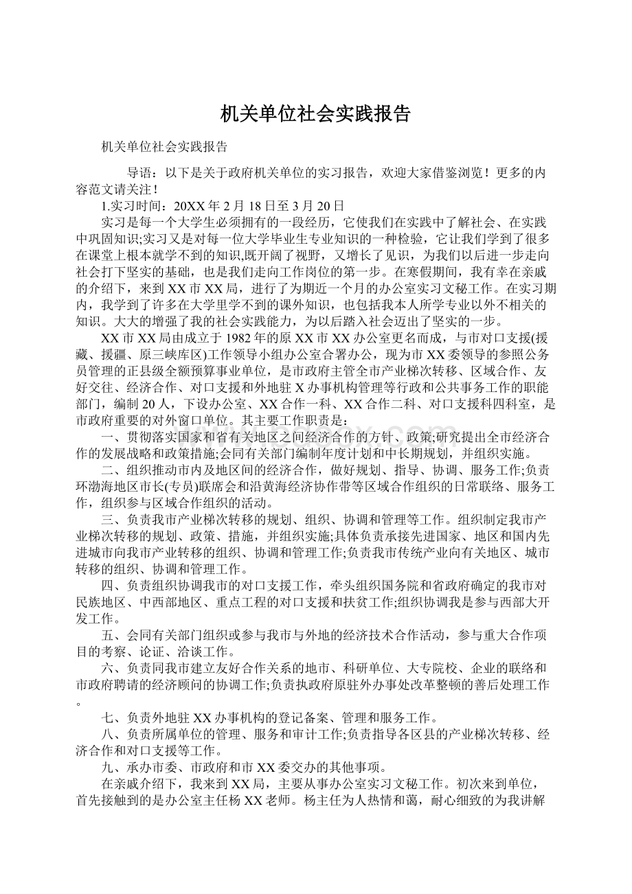 机关单位社会实践报告文档格式.docx