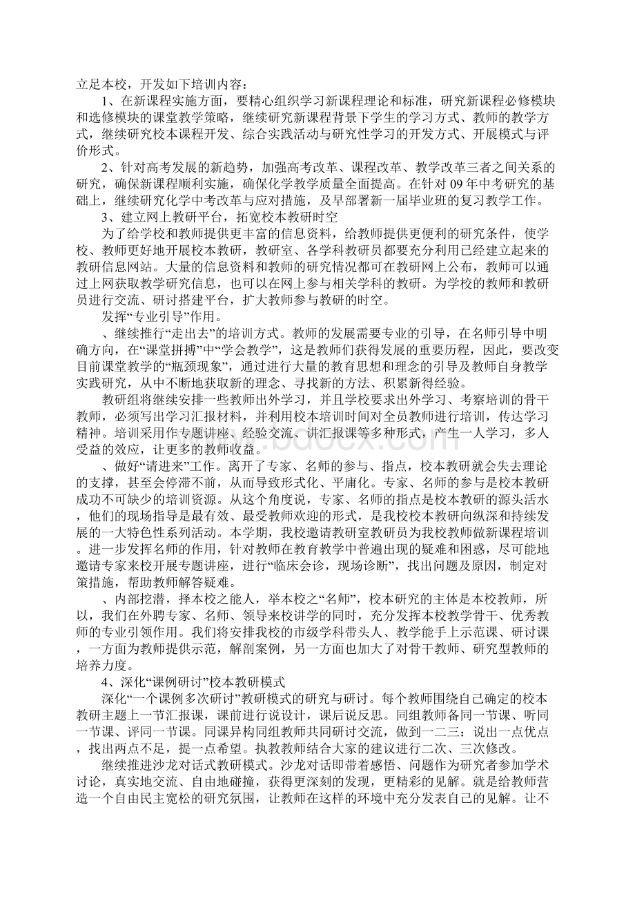 中学化学教师校本研修计划文档格式.docx_第3页