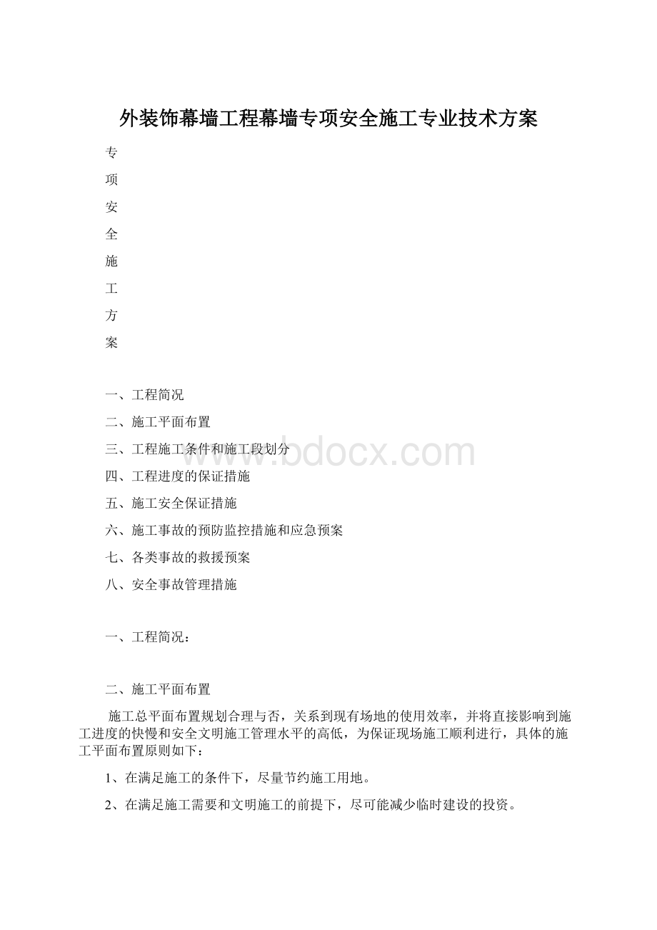 外装饰幕墙工程幕墙专项安全施工专业技术方案Word文档下载推荐.docx_第1页