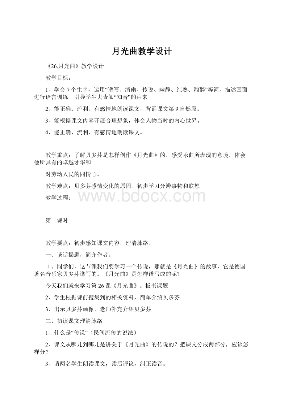 月光曲教学设计Word格式文档下载.docx