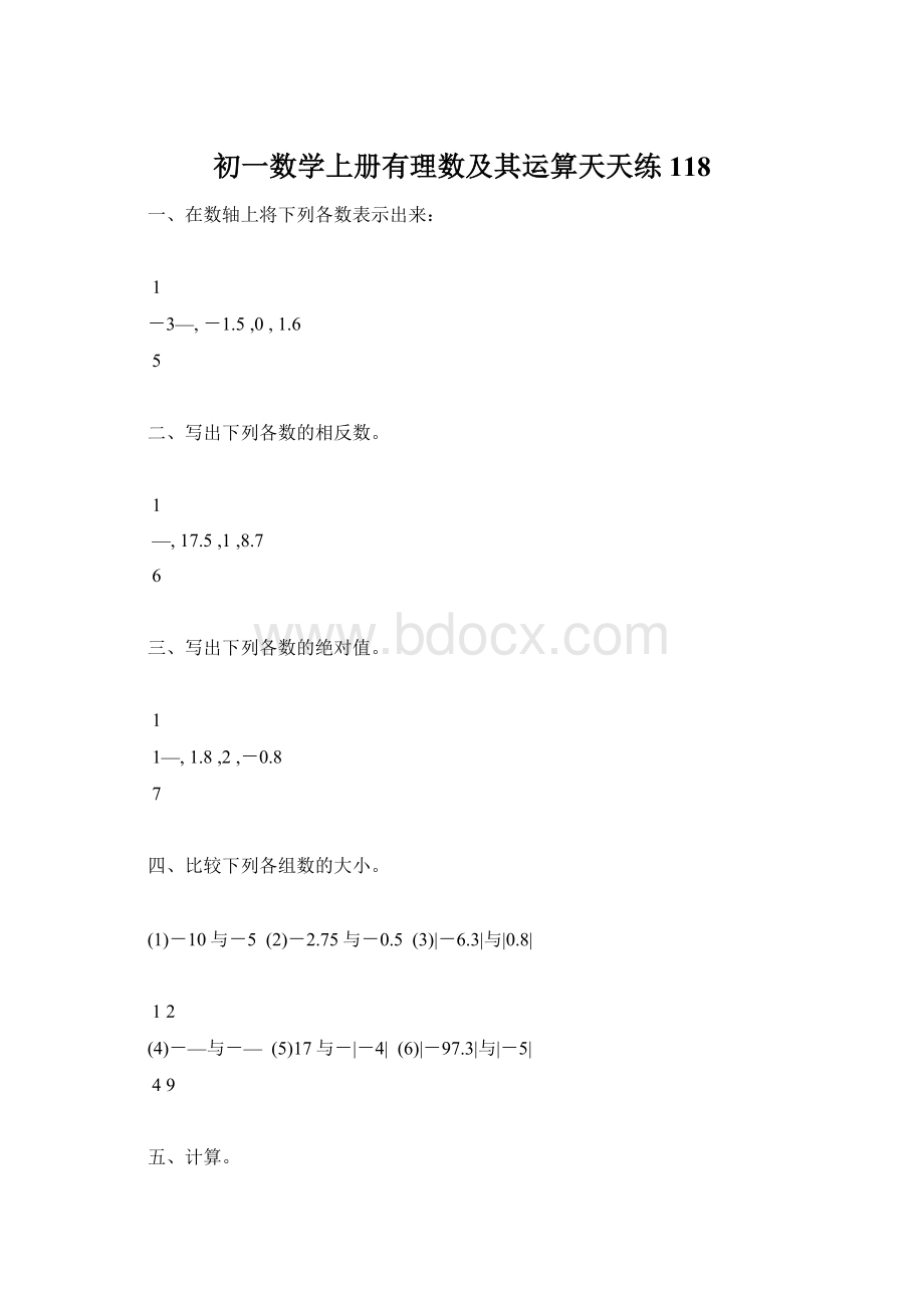 初一数学上册有理数及其运算天天练118.docx_第1页