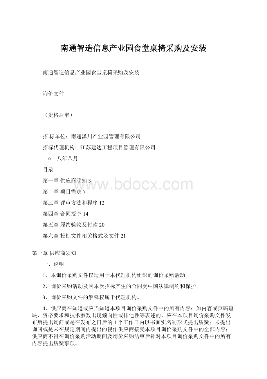 南通智造信息产业园食堂桌椅采购及安装.docx