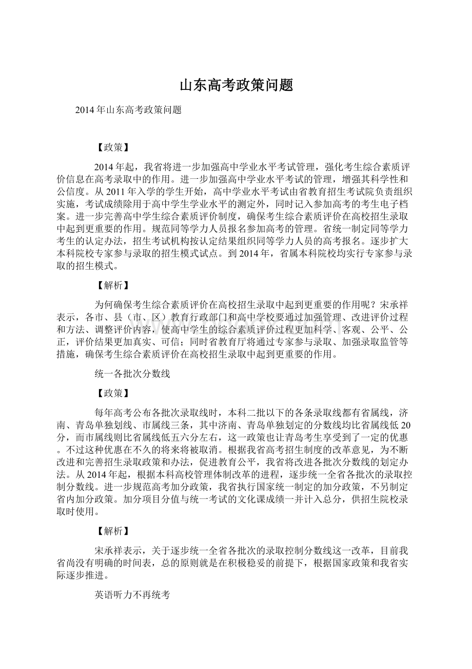 山东高考政策问题Word格式.docx_第1页