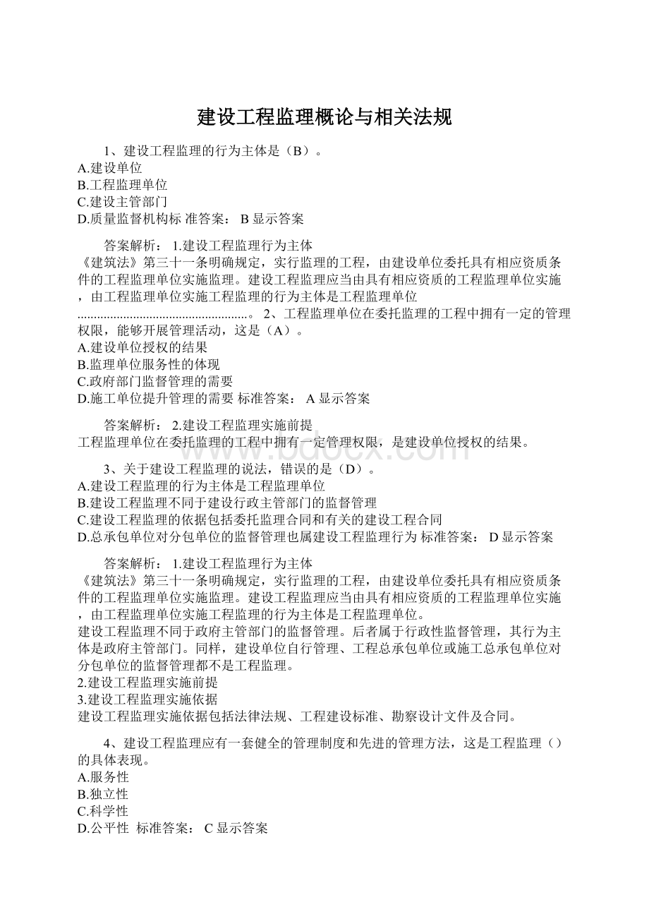 建设工程监理概论与相关法规.docx_第1页