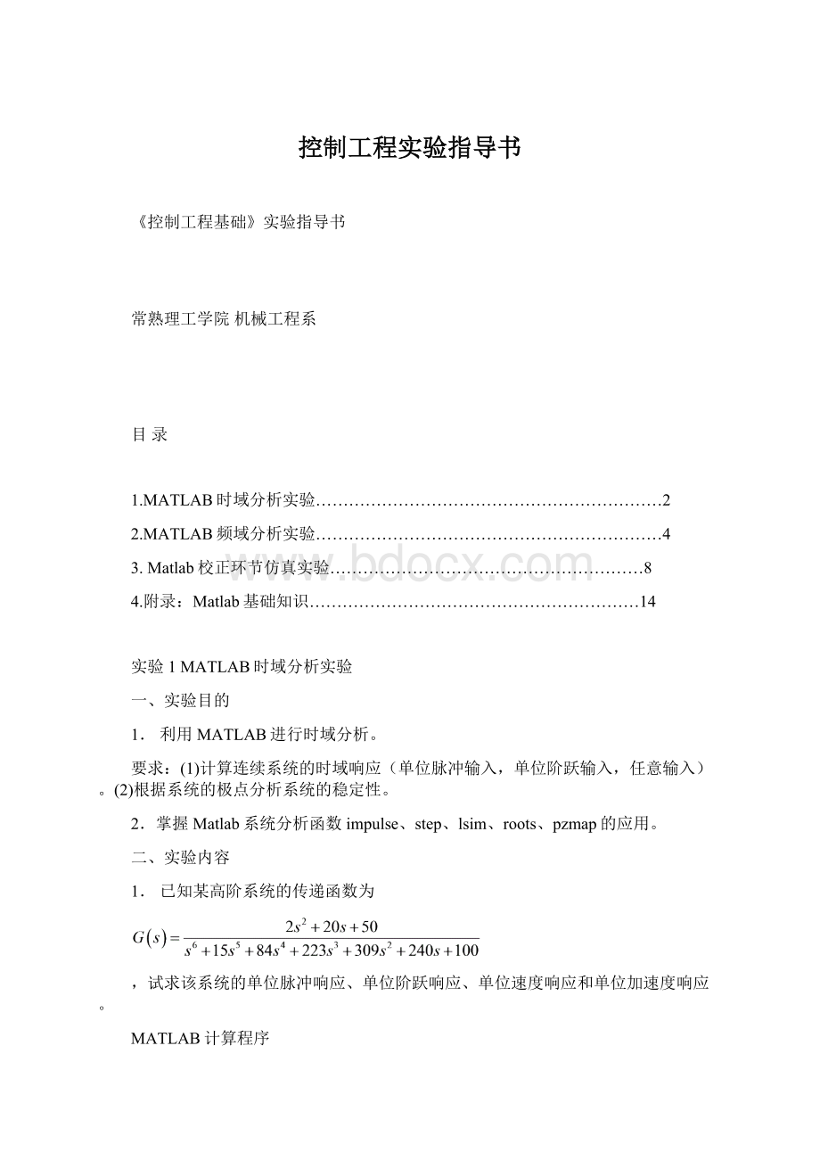 控制工程实验指导书.docx