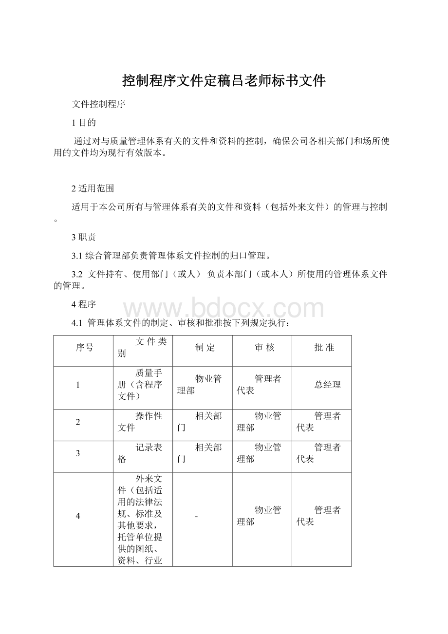 控制程序文件定稿吕老师标书文件.docx_第1页