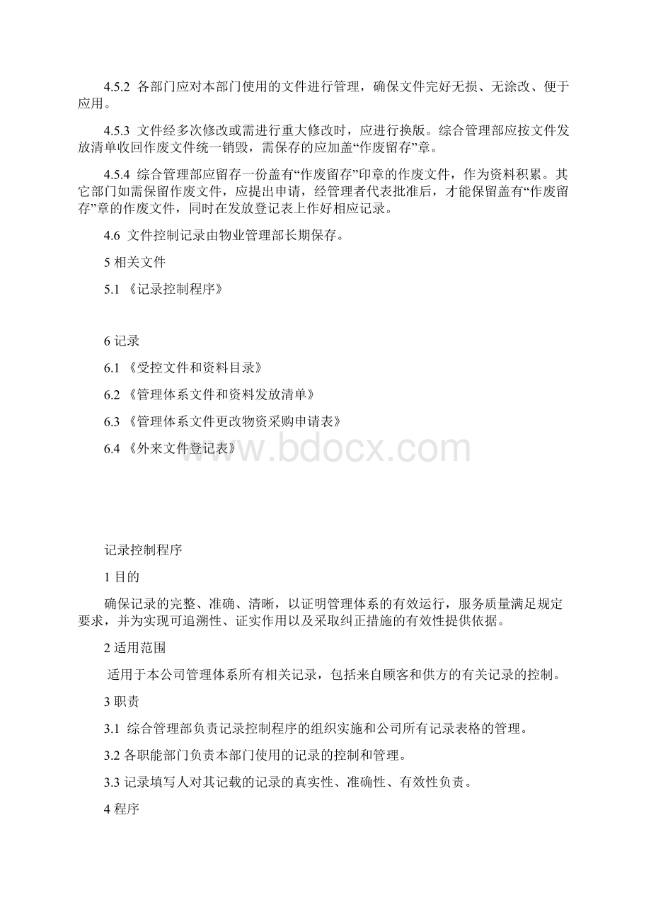 控制程序文件定稿吕老师标书文件.docx_第3页