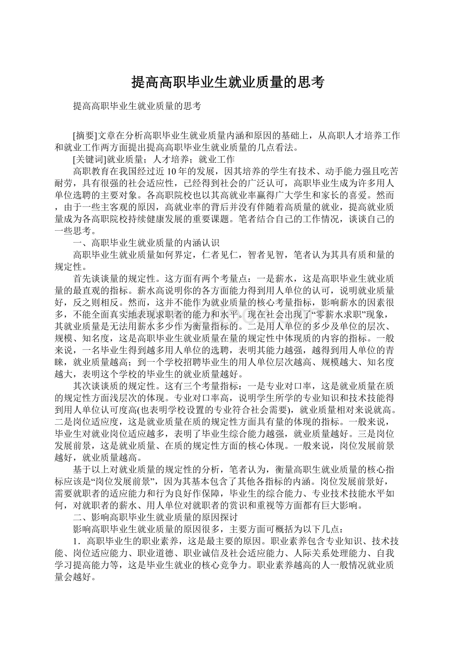 提高高职毕业生就业质量的思考.docx_第1页