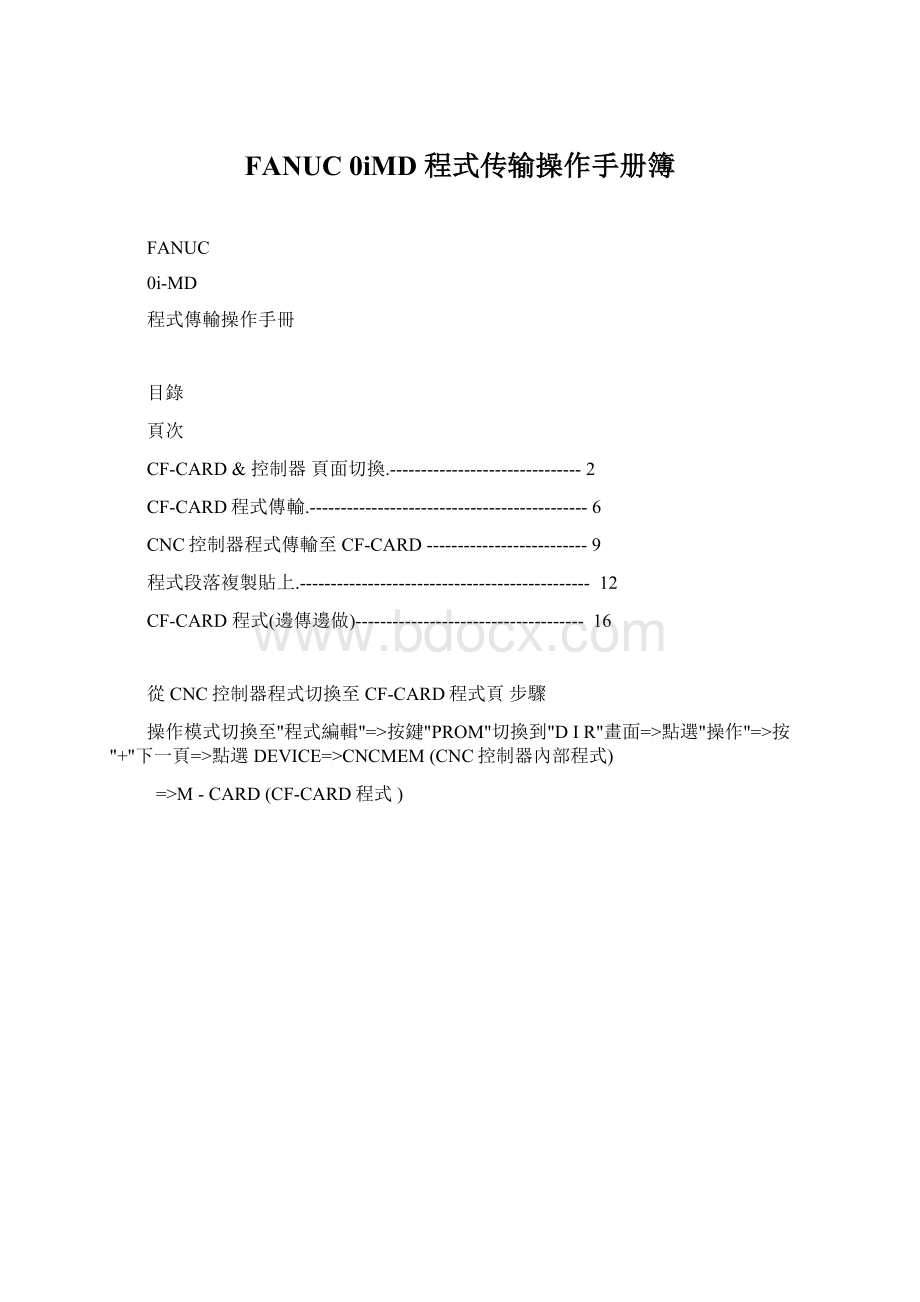 FANUC 0iMD 程式传输操作手册簿.docx