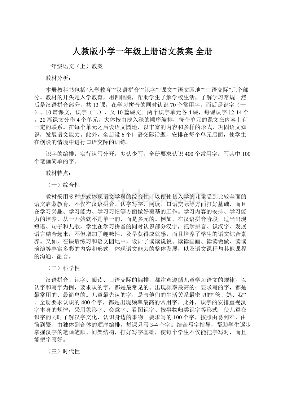 人教版小学一年级上册语文教案 全册.docx_第1页