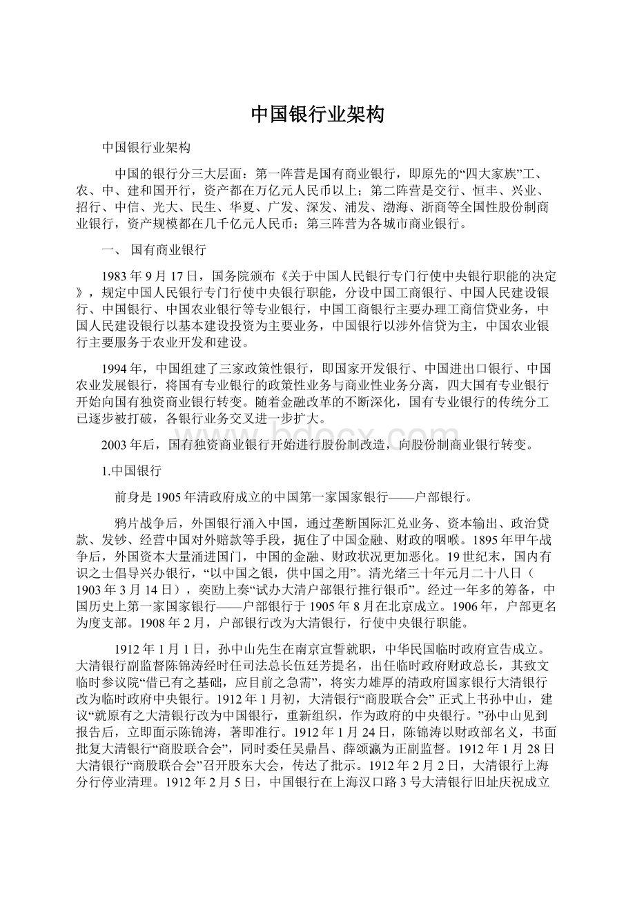 中国银行业架构Word文档格式.docx_第1页