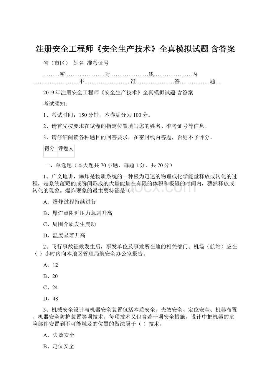 注册安全工程师《安全生产技术》全真模拟试题 含答案.docx_第1页