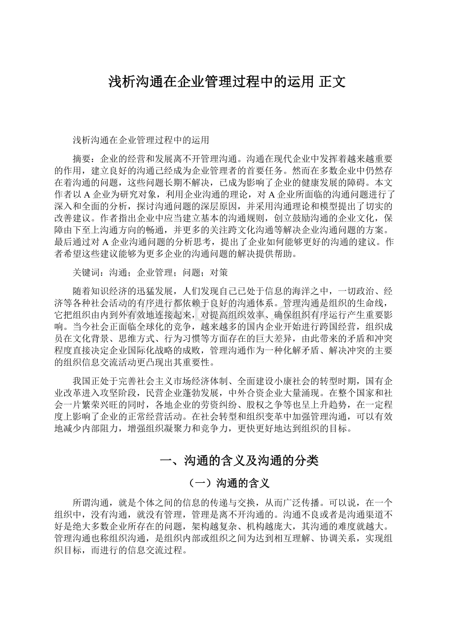 浅析沟通在企业管理过程中的运用 正文文档格式.docx_第1页