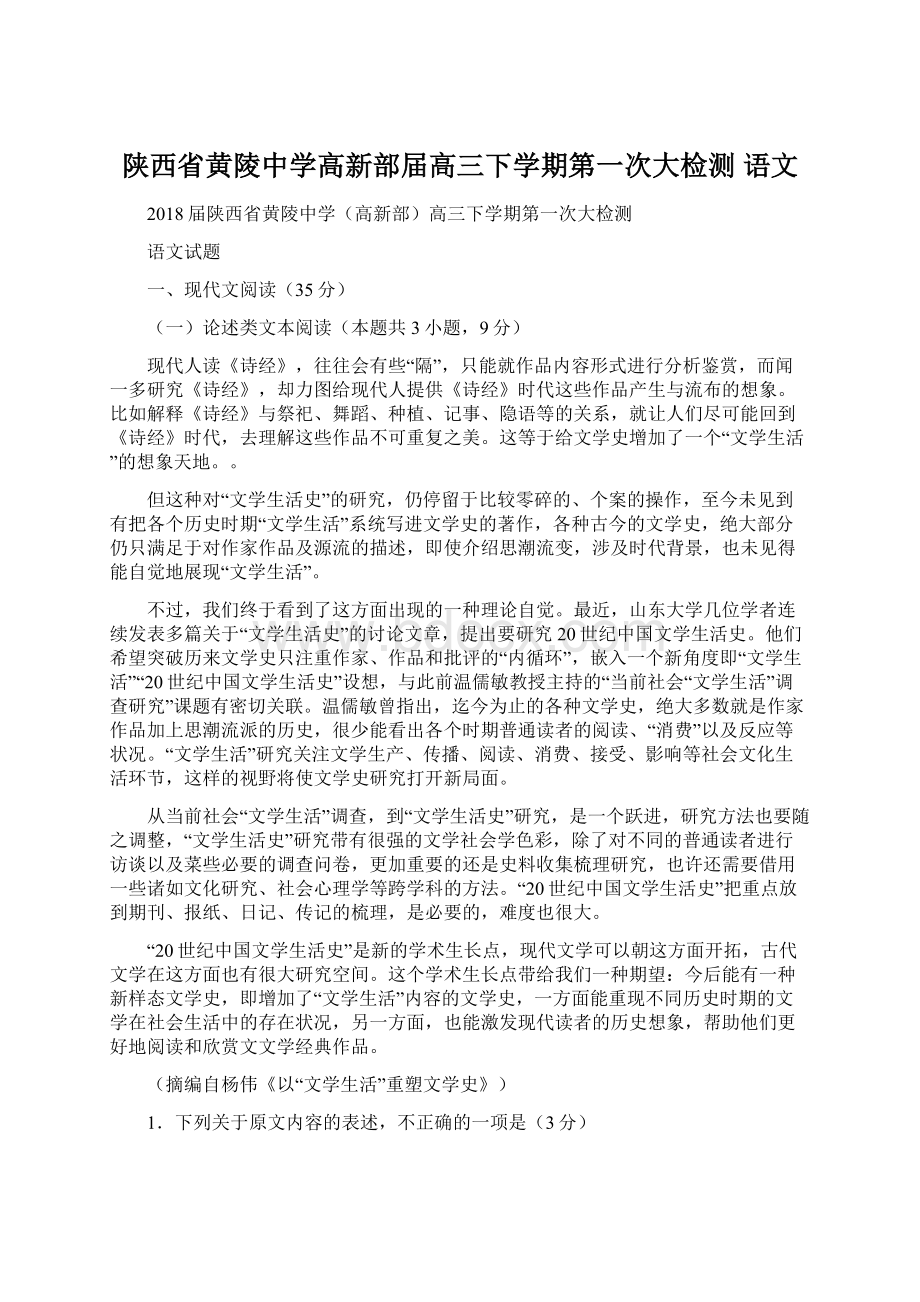 陕西省黄陵中学高新部届高三下学期第一次大检测 语文Word格式.docx