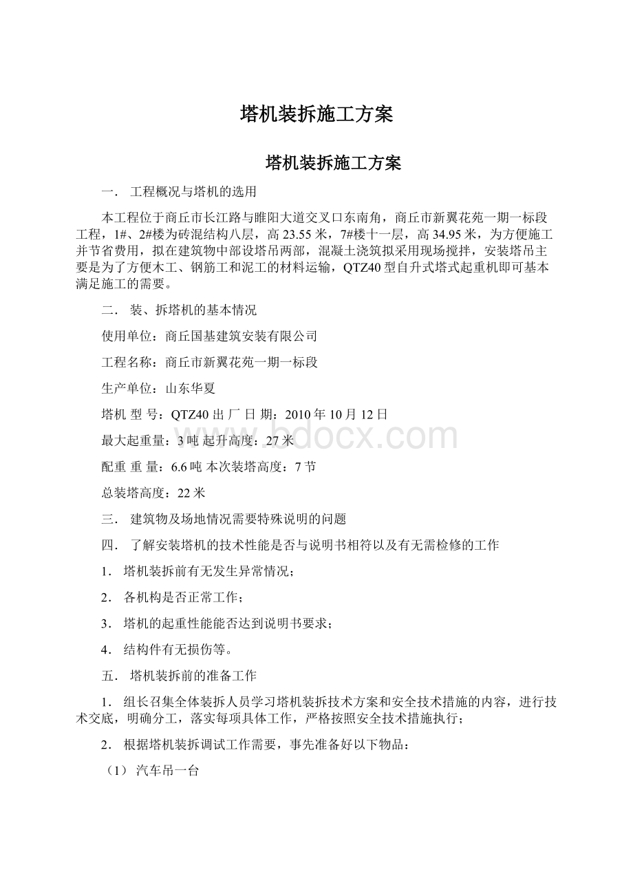 塔机装拆施工方案Word格式.docx