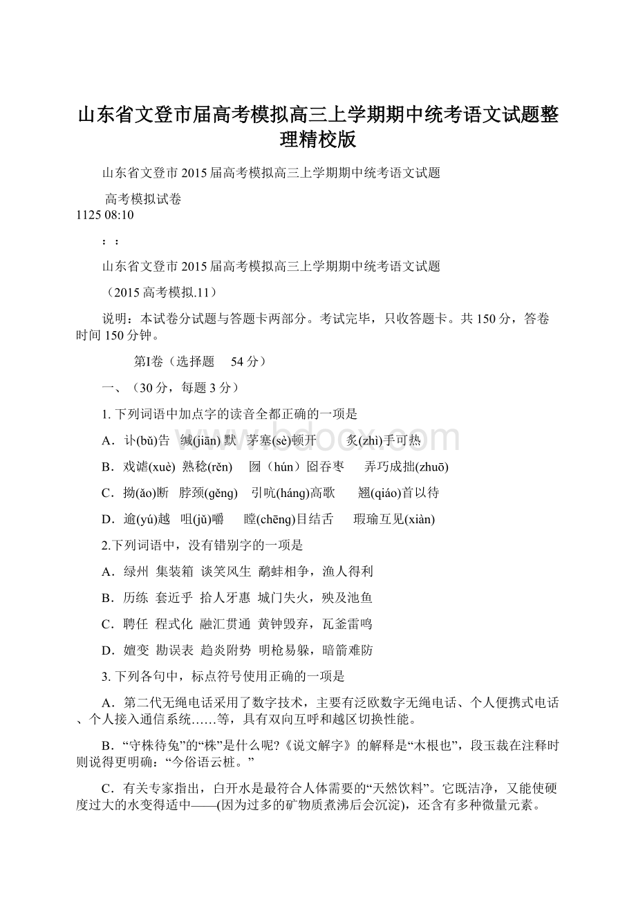 山东省文登市届高考模拟高三上学期期中统考语文试题整理精校版Word格式文档下载.docx_第1页