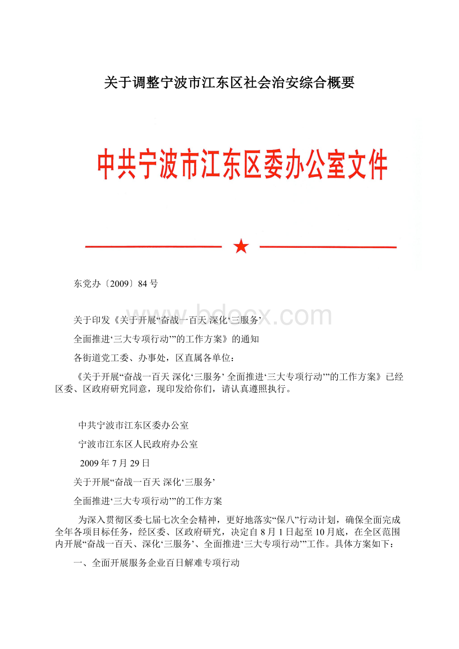 关于调整宁波市江东区社会治安综合概要.docx_第1页