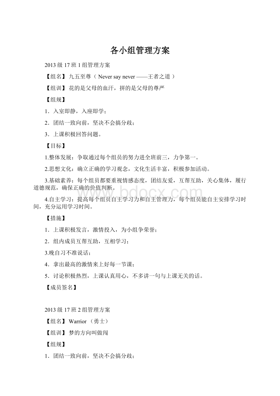 各小组管理方案Word格式文档下载.docx_第1页