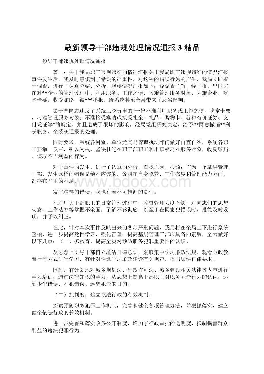 最新领导干部违规处理情况通报3 精品Word文档下载推荐.docx_第1页