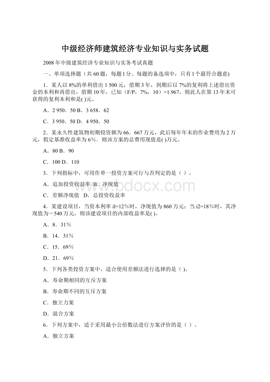 中级经济师建筑经济专业知识与实务试题.docx