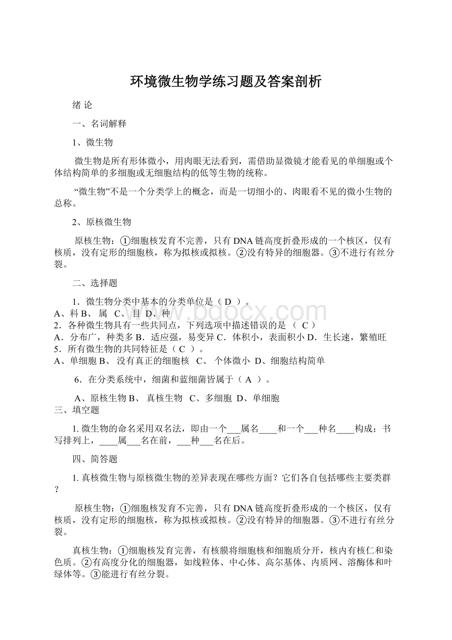 环境微生物学练习题及答案剖析.docx_第1页