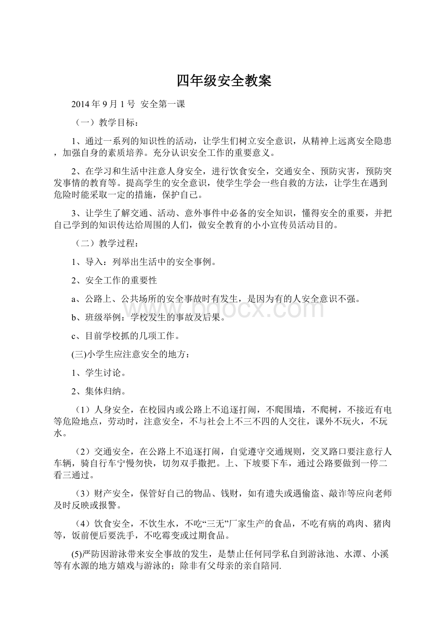 四年级安全教案Word文档下载推荐.docx_第1页