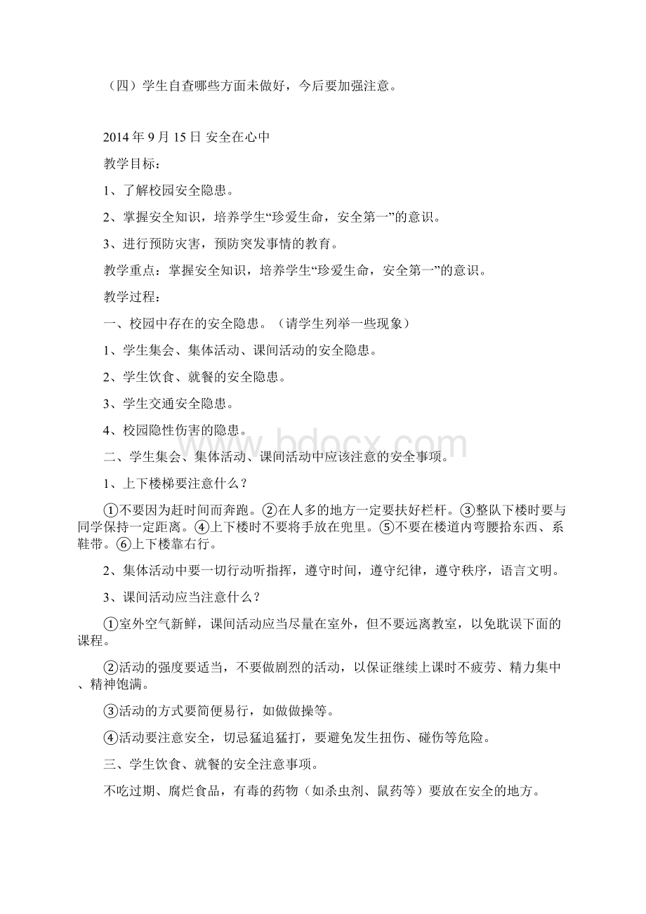 四年级安全教案.docx_第2页