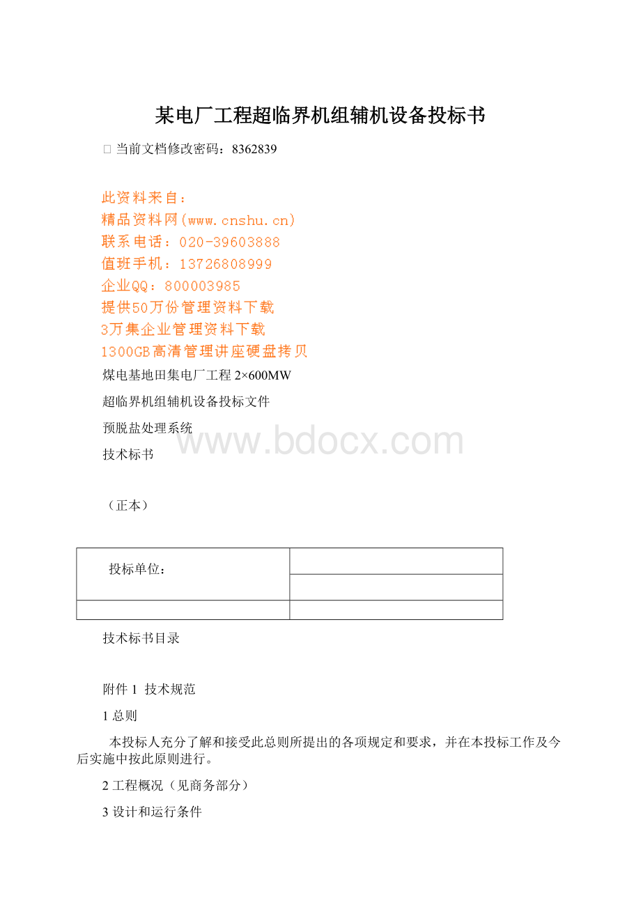 某电厂工程超临界机组辅机设备投标书Word文档格式.docx