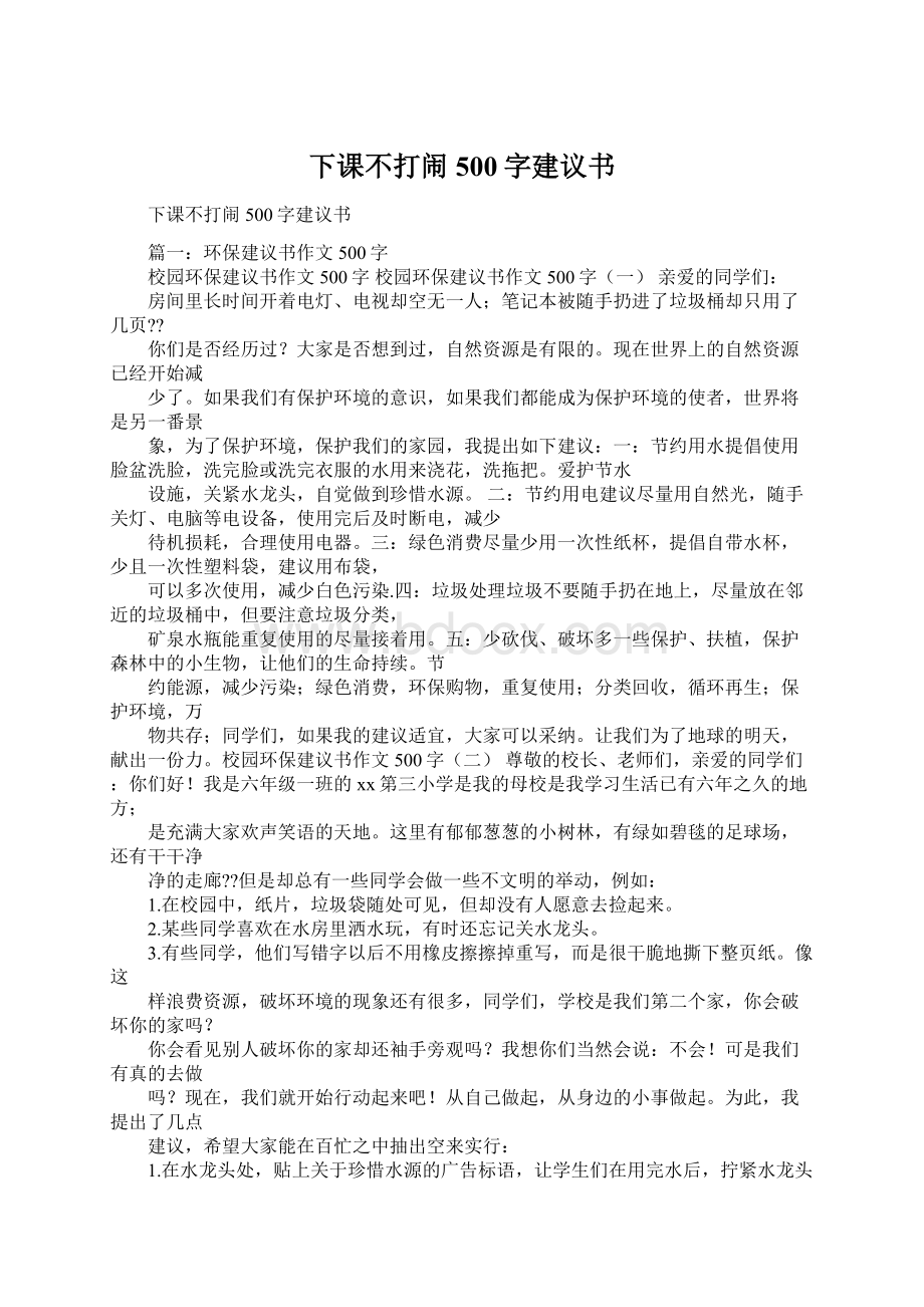 下课不打闹500字建议书.docx