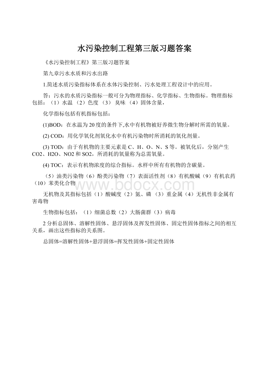 水污染控制工程第三版习题答案Word格式.docx_第1页