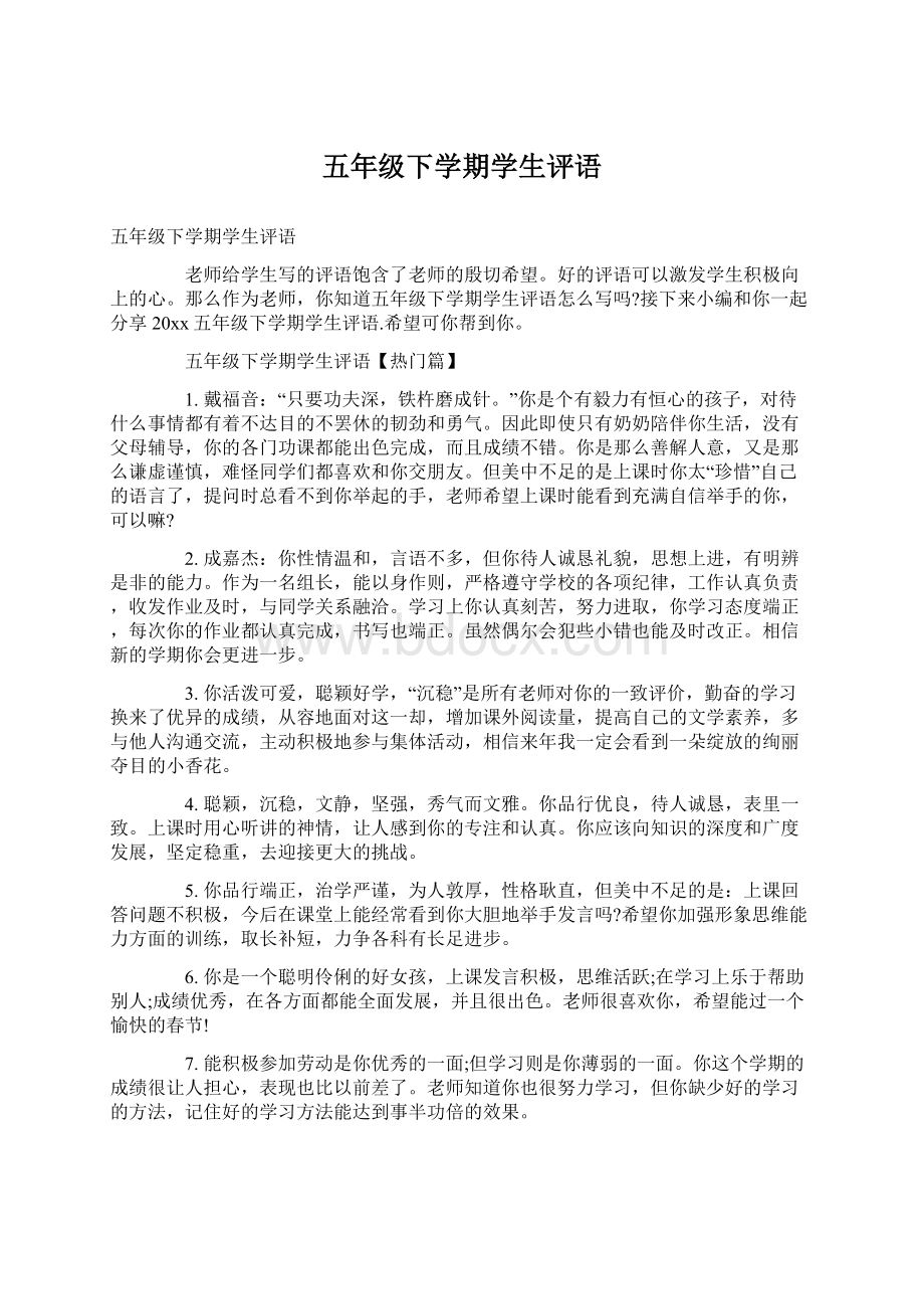 五年级下学期学生评语Word下载.docx_第1页